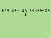2025版高考数学一轮总复习第7章立体几何第2讲空间点直线平面之间的位置关系课件