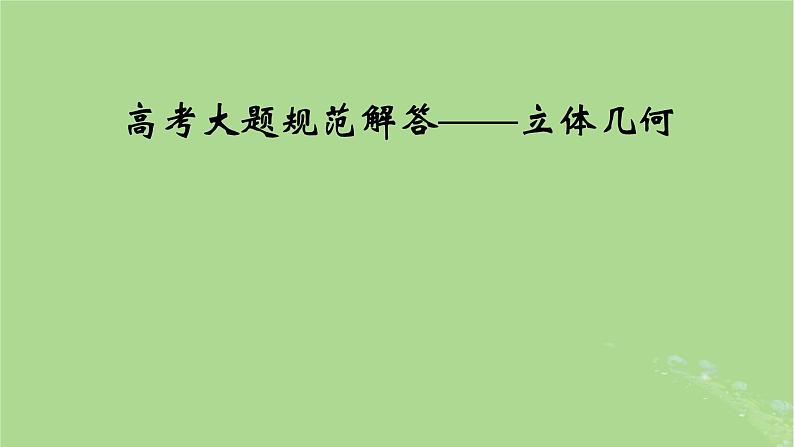 2025版高考数学一轮总复习第7章立体几何高考大题规范解答__立体几何课件01