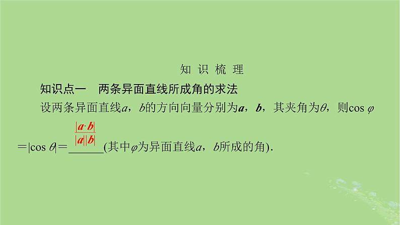 2025版高考数学一轮总复习第7章立体几何第6讲空间的角与距离第1课时空间的角和距离问题课件第3页
