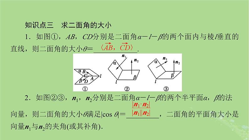 2025版高考数学一轮总复习第7章立体几何第6讲空间的角与距离第1课时空间的角和距离问题课件第5页