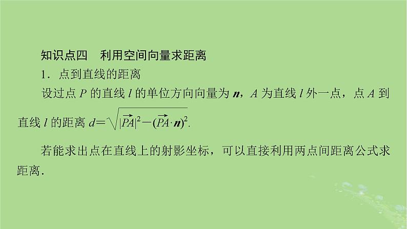 2025版高考数学一轮总复习第7章立体几何第6讲空间的角与距离第1课时空间的角和距离问题课件第6页