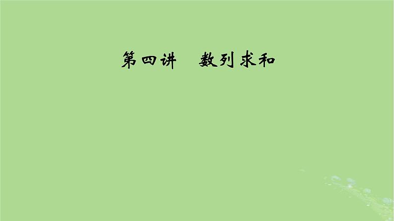 2025版高考数学一轮总复习第6章数列第4讲数列求和课件01