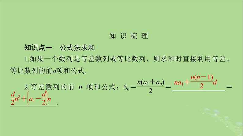 2025版高考数学一轮总复习第6章数列第4讲数列求和课件03
