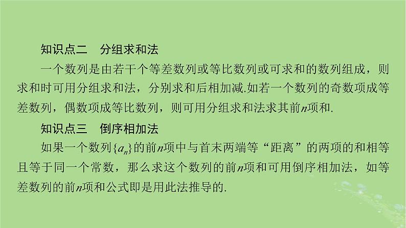 2025版高考数学一轮总复习第6章数列第4讲数列求和课件05