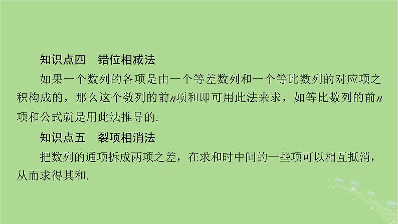 2025版高考数学一轮总复习第6章数列第4讲数列求和课件06