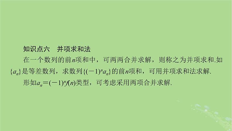 2025版高考数学一轮总复习第6章数列第4讲数列求和课件07