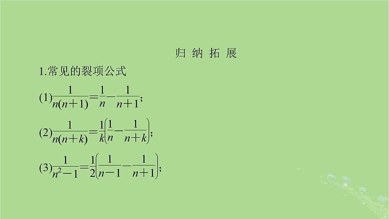 2025版高考数学一轮总复习第6章数列第4讲数列求和课件08