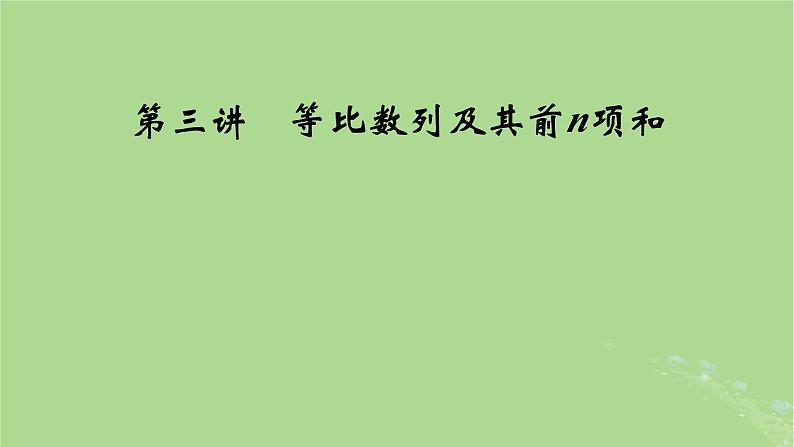 2025版高考数学一轮总复习第6章数列第3讲等比数列及其前n项和课件第1页
