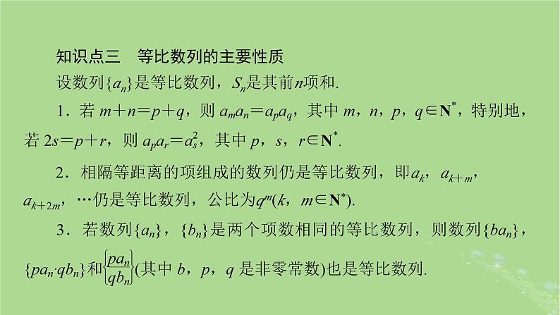 2025版高考数学一轮总复习第6章数列第3讲等比数列及其前n项和课件第6页