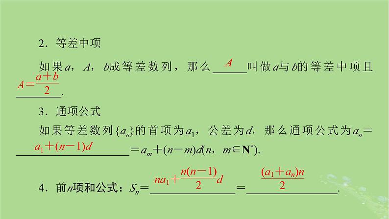 2025版高考数学一轮总复习第6章数列第2讲等差数列及其前n项和课件第4页