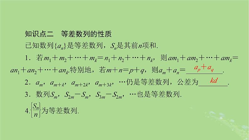 2025版高考数学一轮总复习第6章数列第2讲等差数列及其前n项和课件第5页