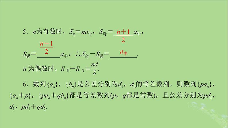 2025版高考数学一轮总复习第6章数列第2讲等差数列及其前n项和课件第6页