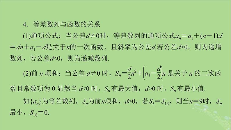 2025版高考数学一轮总复习第6章数列第2讲等差数列及其前n项和课件第8页
