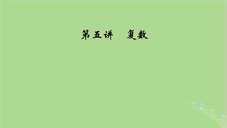 2025版高考数学一轮总复习第5章平面向量与复数第5讲复数课件第1页