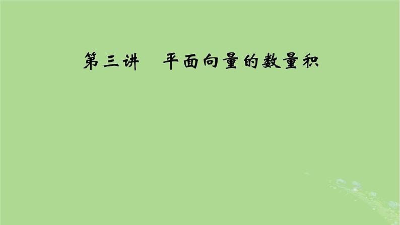 2025版高考数学一轮总复习第5章平面向量与复数第3讲平面向量的数量积课件01