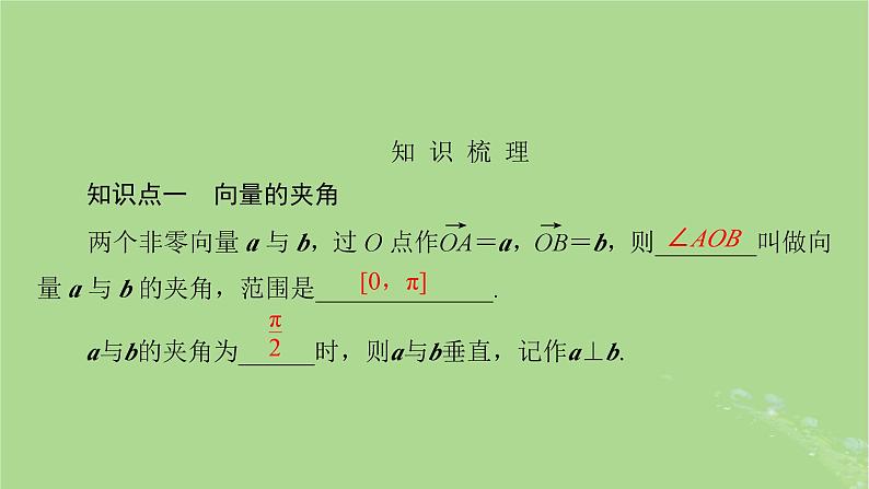 2025版高考数学一轮总复习第5章平面向量与复数第3讲平面向量的数量积课件03