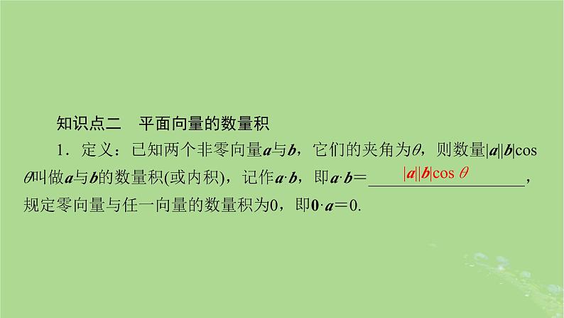 2025版高考数学一轮总复习第5章平面向量与复数第3讲平面向量的数量积课件04