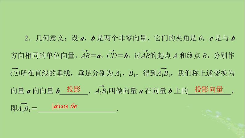 2025版高考数学一轮总复习第5章平面向量与复数第3讲平面向量的数量积课件05