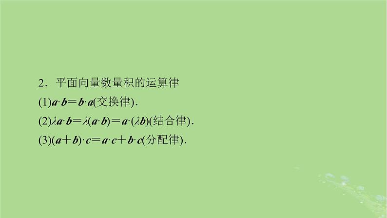 2025版高考数学一轮总复习第5章平面向量与复数第3讲平面向量的数量积课件08