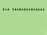 2025版高考数学一轮总复习第5章平面向量与复数第2讲平面向量的基本定理及坐标表示课件