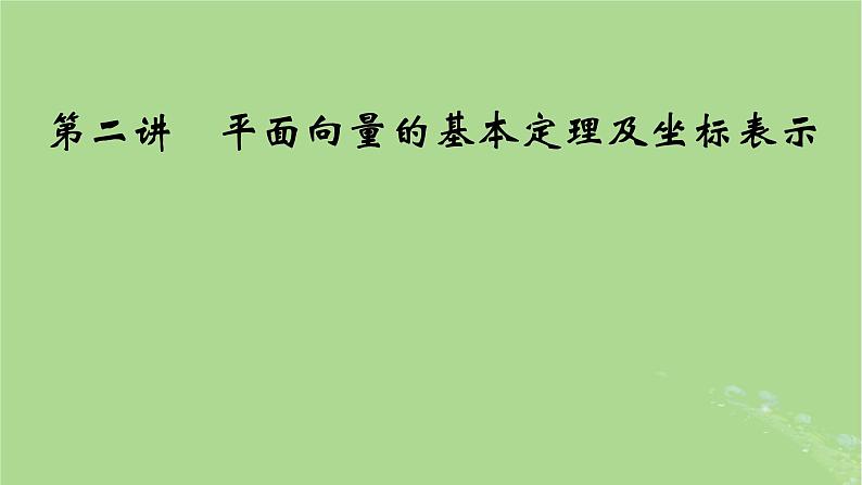 2025版高考数学一轮总复习第5章平面向量与复数第2讲平面向量的基本定理及坐标表示课件01