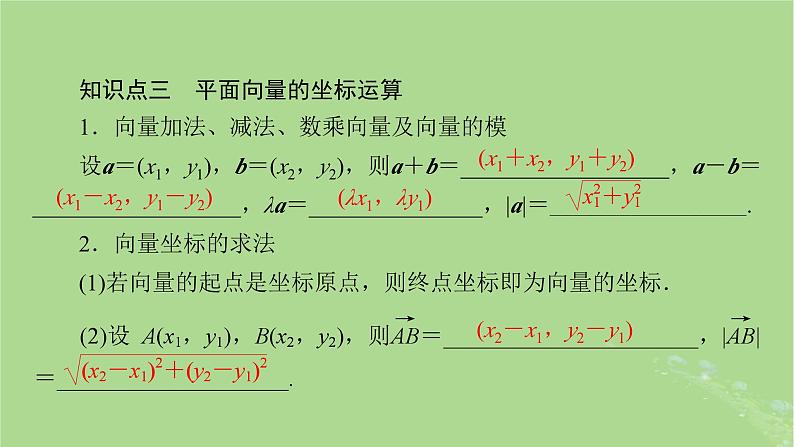 2025版高考数学一轮总复习第5章平面向量与复数第2讲平面向量的基本定理及坐标表示课件04
