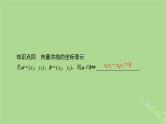 2025版高考数学一轮总复习第5章平面向量与复数第2讲平面向量的基本定理及坐标表示课件