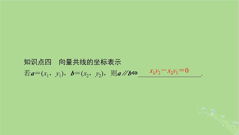 2025版高考数学一轮总复习第5章平面向量与复数第2讲平面向量的基本定理及坐标表示课件05