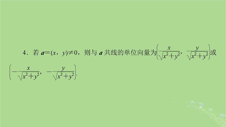 2025版高考数学一轮总复习第5章平面向量与复数第2讲平面向量的基本定理及坐标表示课件07