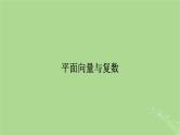 2025版高考数学一轮总复习第5章平面向量与复数第1讲平面向量的概念及其线性运算课件
