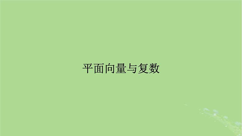 2025版高考数学一轮总复习第5章平面向量与复数第1讲平面向量的概念及其线性运算课件01