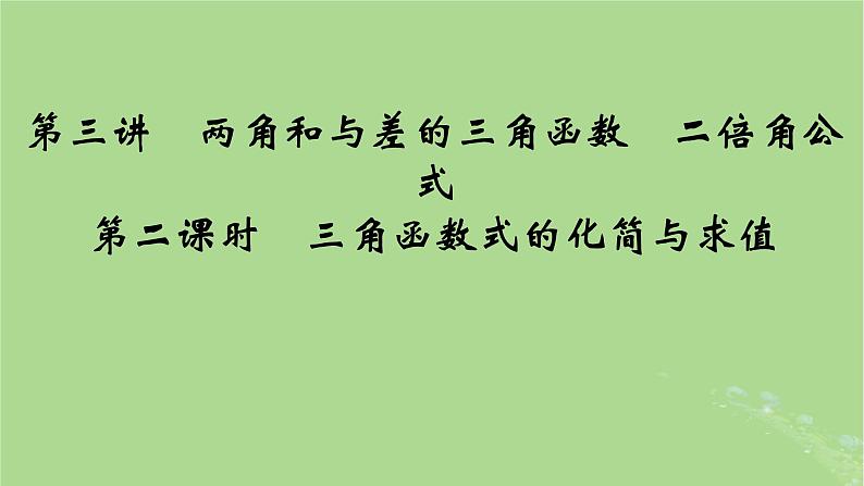 2025版高考数学一轮总复习第4章三角函数解三角形第3讲第2课时三角函数式的化简与求值课件第1页