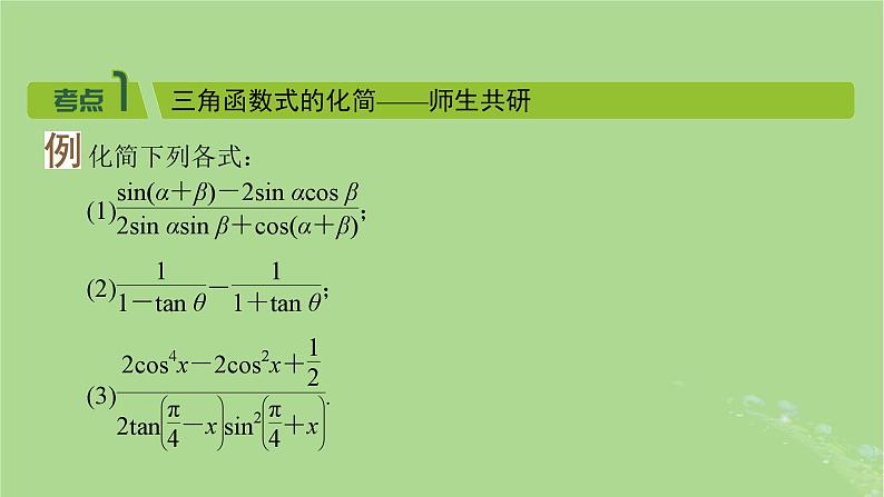 2025版高考数学一轮总复习第4章三角函数解三角形第3讲第2课时三角函数式的化简与求值课件第3页