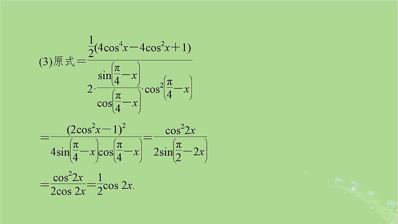 2025版高考数学一轮总复习第4章三角函数解三角形第3讲第2课时三角函数式的化简与求值课件第5页