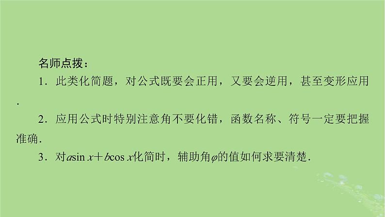 2025版高考数学一轮总复习第4章三角函数解三角形第3讲第2课时三角函数式的化简与求值课件第6页
