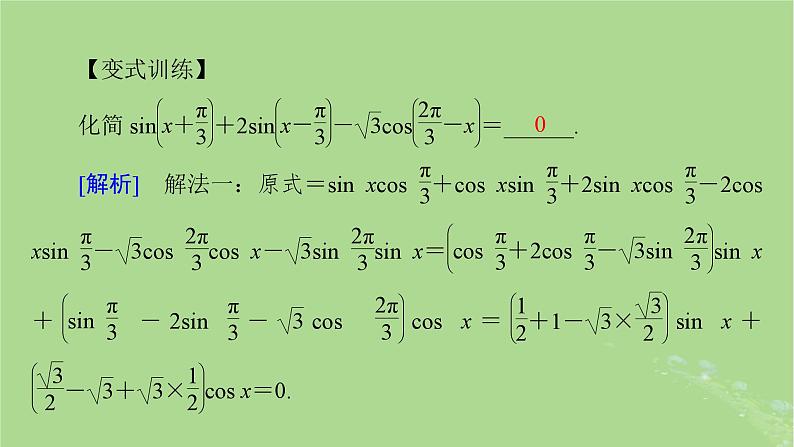2025版高考数学一轮总复习第4章三角函数解三角形第3讲第2课时三角函数式的化简与求值课件第7页