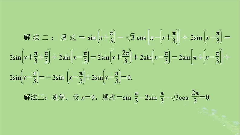 2025版高考数学一轮总复习第4章三角函数解三角形第3讲第2课时三角函数式的化简与求值课件第8页