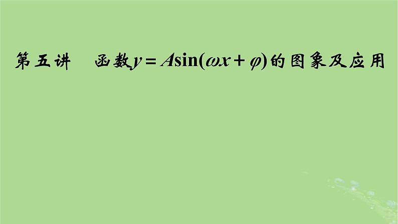 2025版高考数学一轮总复习第4章三角函数解三角形第5讲函数y＝Asinωx+φ的图象及应用课件01