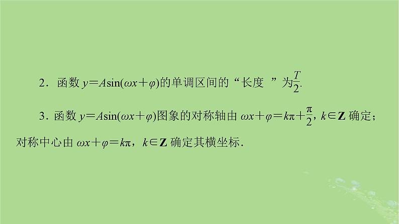 2025版高考数学一轮总复习第4章三角函数解三角形第5讲函数y＝Asinωx+φ的图象及应用课件07