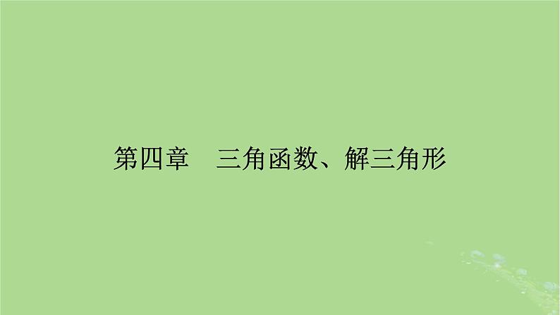 2025版高考数学一轮总复习第4章三角函数解三角形第1讲任意角和蝗制及任意角的三角函数课件第1页