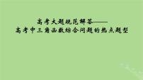 2025版高考数学一轮总复习第4章三角函数解三角形高考大题规范解答__高考中三角函数综合问题的热点题型课件