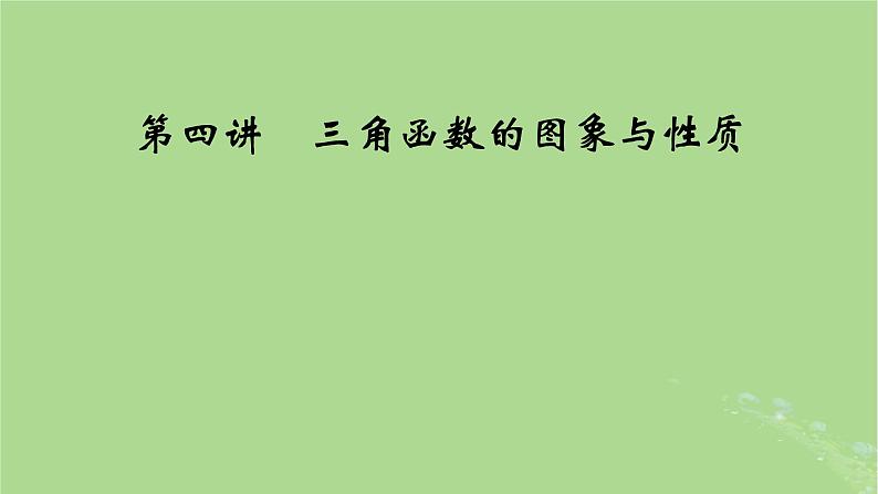 2025版高考数学一轮总复习第4章三角函数解三角形第4讲三角函数的图象与性质课件第1页