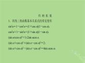 2025版高考数学一轮总复习第4章三角函数解三角形第2讲同角三角函数的基本关系式与诱导公式课件