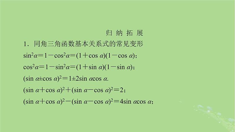 2025版高考数学一轮总复习第4章三角函数解三角形第2讲同角三角函数的基本关系式与诱导公式课件05