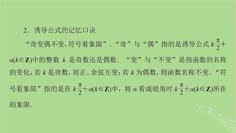 2025版高考数学一轮总复习第4章三角函数解三角形第2讲同角三角函数的基本关系式与诱导公式课件07