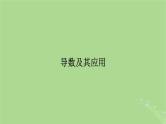 2025版高考数学一轮总复习第3章导数及其应用第1讲导数的概念及运算课件