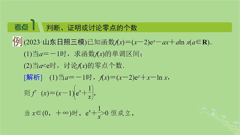 2025版高考数学一轮总复习第3章导数及其应用第3讲第3课时导数与函数的零点课件03