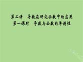 2025版高考数学一轮总复习第3章导数及其应用第2讲第1课时导数与函数的单调性课件