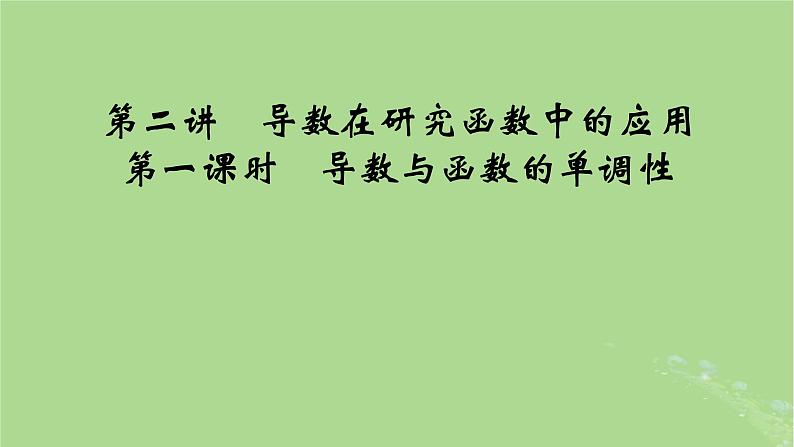2025版高考数学一轮总复习第3章导数及其应用第2讲第1课时导数与函数的单调性课件第1页