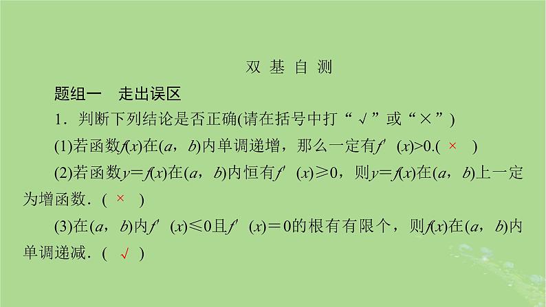 2025版高考数学一轮总复习第3章导数及其应用第2讲第1课时导数与函数的单调性课件第5页